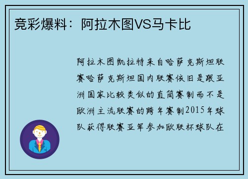 竞彩爆料：阿拉木图VS马卡比