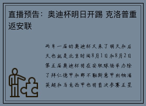 直播预告：奥迪杯明日开踢 克洛普重返安联